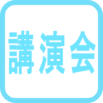 講演会